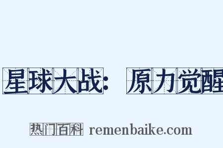 星球大战：原力觉醒是什么意思的图片